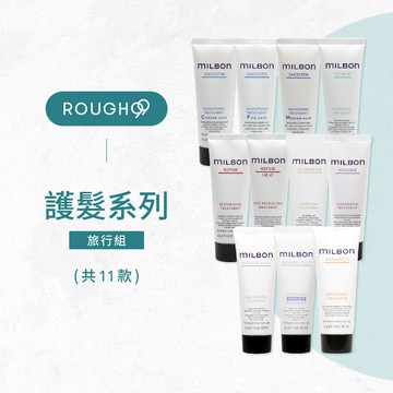 ⎮Rough99⎮Milbon 🇯🇵｜ 旅行組 護髮素 50ml 絲柔 水妍 潤活 豐韌 護髮 順澤