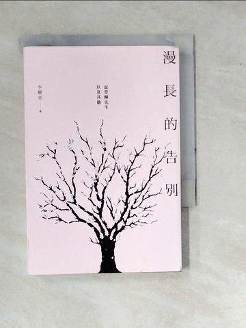 【書寶二手書T2／社會_WP7】漫長的告別：記登輝先生，以及其他_李靜宜