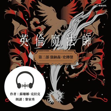 【有聲書】英倫魔法師 第二部：強納森．史傳傑