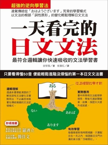 一天看完的日文文法：最符合邏輯讓你快速吸收的文法學習書[二手書_良好]