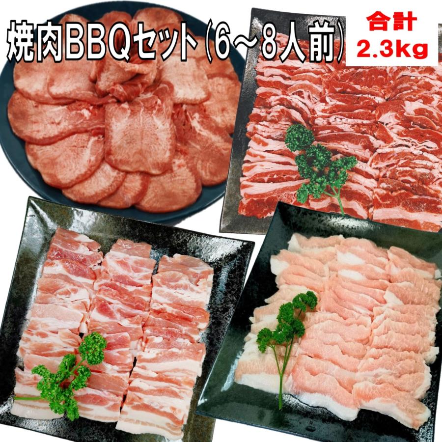 肉 牛タン バーベキュー 食材 牛肉 焼肉セット バーベキュー 肉 薄切り 塩タン BBQ 肉 牛カルビ バラ  豚バラ 豚トロ 焼肉 豚肉 ２.3kg  6〜8人前