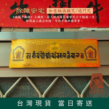 【德召 台灣現貨 過門咒】過門咒貼紙 十相自在 過門解脫咒 佛教咒輪 平安掛牌 如意輪咒 滿願輪咒 如意寶輪王陀羅尼