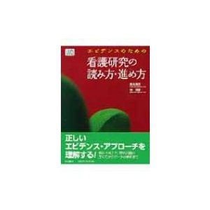 エビデンスのための看護研究の読み方・進め方