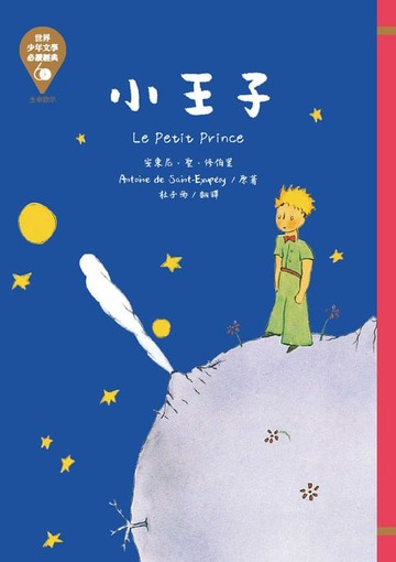 【電子書】世界少年文學必讀經典60：小王子
