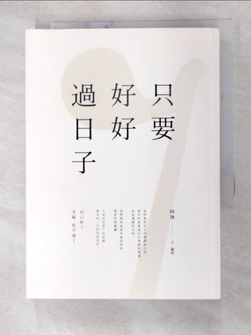 【書寶二手書T4／心靈成長_GBT】只要好好過日子_阿飛