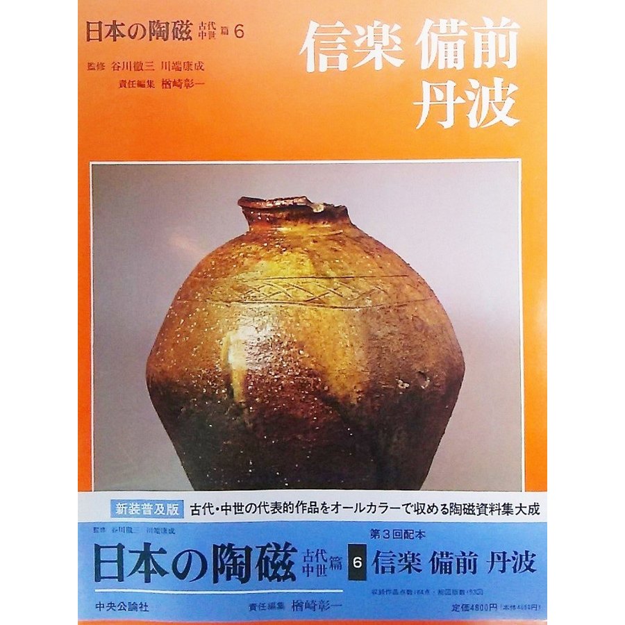 日本の陶磁 古代・中世篇 信楽・備前・丹波 谷川徹三、川端康成 監修 中央公論社