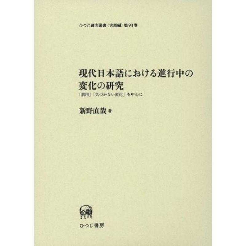 現代日本語における進行中の変化の研究?「誤用」「気づかない変化」を中心に (ひつじ研究叢書（言語編） 第93巻)