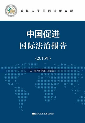 【電子書】中国促进国际法治报告（2015年）