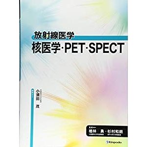 核医学・PET・SPECT (放射線医学)