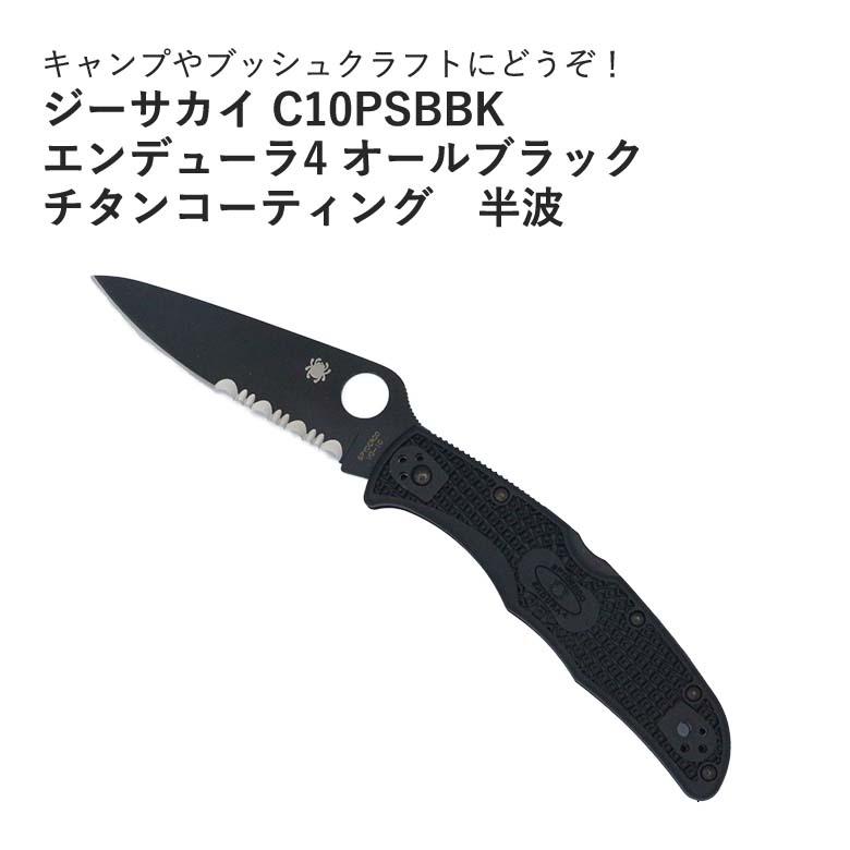 ジーサカイ スパイダルコ Spyderco C10PSBBK エンデューラ4 オール