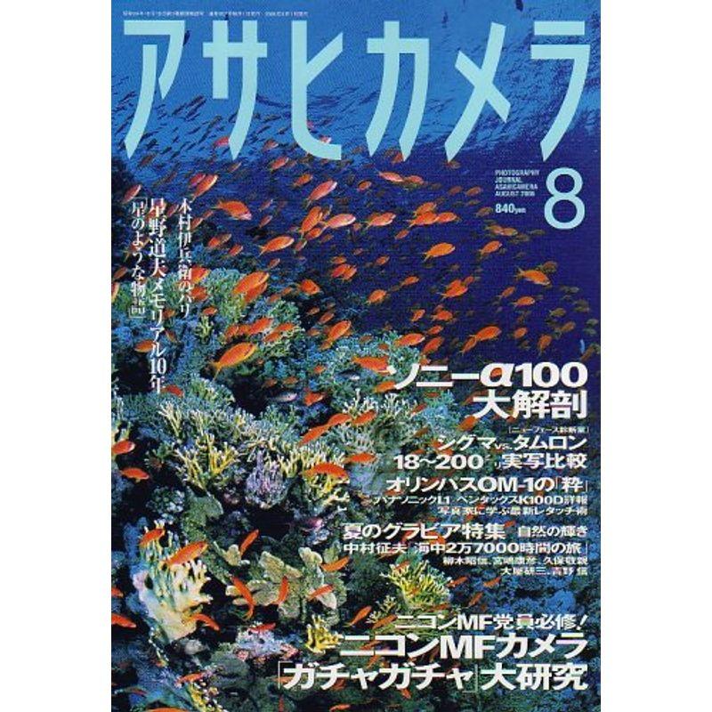 アサヒカメラ 2006年 08月号 雑誌