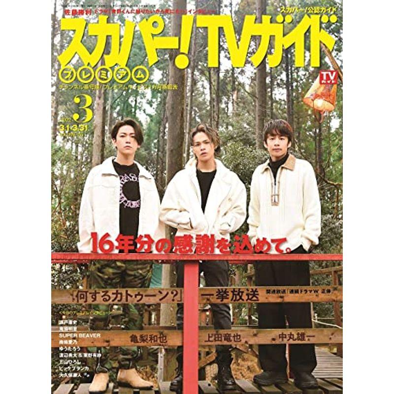 スカパーTVガイドプレミアム2022年3月号