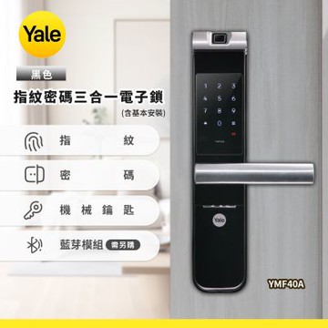 Yale耶魯 YMF40A指紋密碼電子鎖-黑色(含基本安裝)