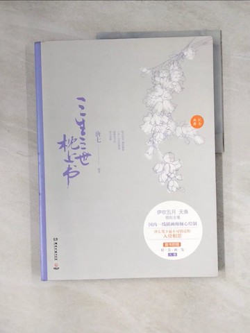 【書寶二手書T3／繪本_TVG】三生三世枕上書紀念畫冊（簡體書）_唐七