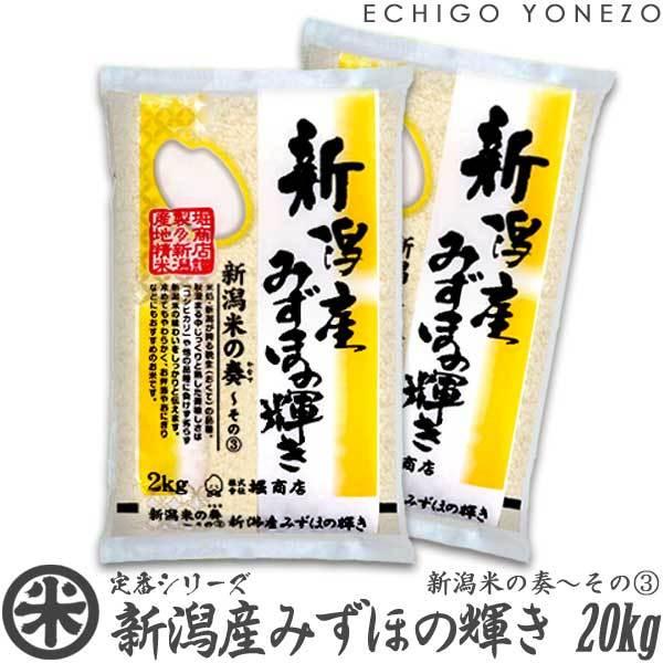 [新米 令和5年産] 新潟産みずほの輝き 新潟米の奏(3) 20kg (5kg×4袋) 米蔵推奨米 新潟米 お米 送料無料 ギフト対応