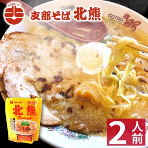  熊本 ラーメン  北熊ラーメン ギフト らーめん 人気 お取り寄せグルメ ご当地 ラーメン 豚骨ラーメン とんこつラー