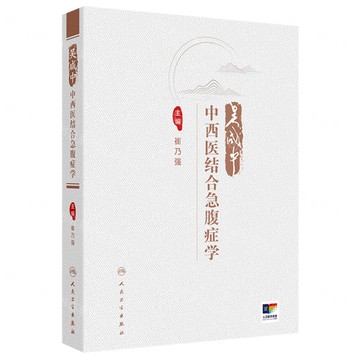 吳鹹中中西醫結合急腹症學(精)丨天龍圖書簡體字專賣店丨9787117367677 (tl2505)