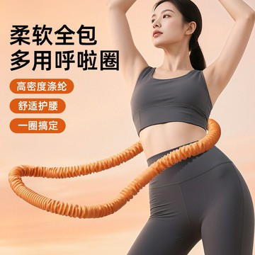 呼啦圈收腹加重不傷腰女瘦肚子減小腹彈簧軟體呼啦圈健身器材滌綸鑫弘-戶外運動
