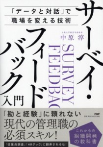  中原淳   サーベイフィードバック入門 これからの組織開発の教科書