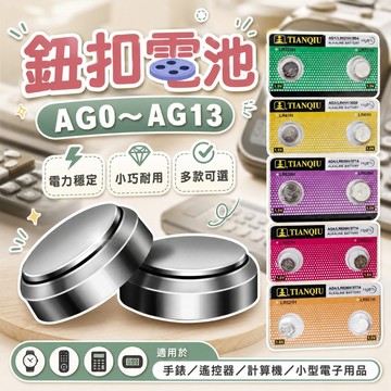 【台灣出貨】鈕扣電池AG0/AG3/AG4/AG8/AG13｜LR41/LR44/LR1130電池｜玩具遙控器通用電池