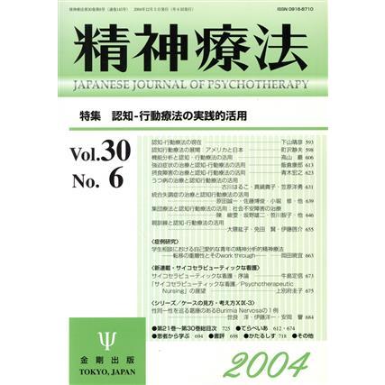 精神療法(Ｖｏｌ．３０　Ｎｏ．６)／メディカル