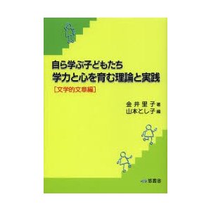 学力と心を育む理論と実践 文学的文章編