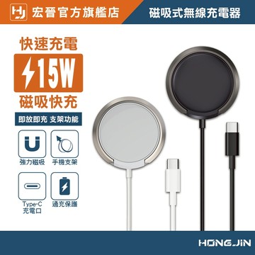 宏晉 15W快充 磁吸式無線充電器 無線充電盤 支援MagSafe磁力吸附 可當手機支架