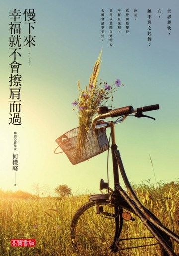 慢下來，幸福就不會擦肩而過[二手書_良好]
