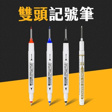 台灣現貨 多用途雙頭記號筆 施工用油性筆 長頭油性筆 工程筆 記號筆 油性記號筆 簽字筆 深孔筆 標記 防水 艾瑪