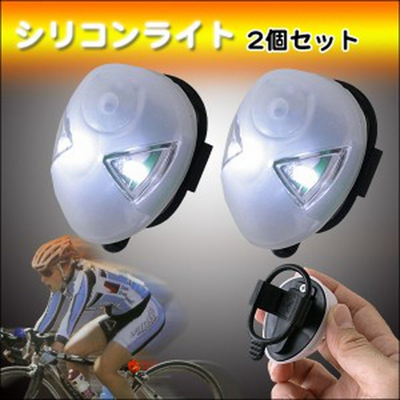 シリコンライト2個セット 自転車やカバンなどに簡単取付け 安全 事故防止 通販 Lineポイント最大1 0 Get Lineショッピング