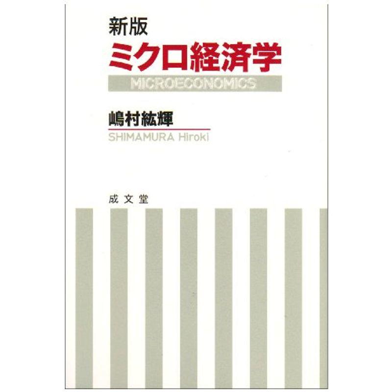 ミクロ経済学