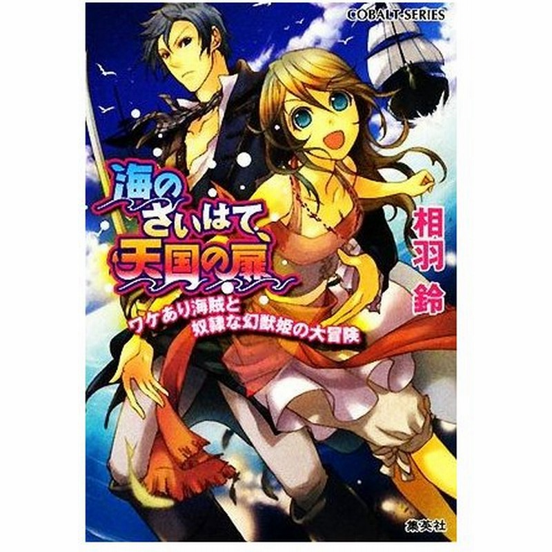 海のさいはて 天国の扉 ワケあり海賊と奴隷な幻獣姫の大冒険 コバルト文庫 相羽鈴 著 通販 Lineポイント最大0 5 Get Lineショッピング