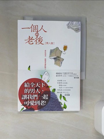 【書寶二手書T1／勵志_STJ】一個人的老後(男人版)-自在快活,做個老後新鮮人_上野千鶴子