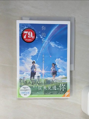 【書寶二手書T9／翻譯小說_Q6M】你的名字_新海誠