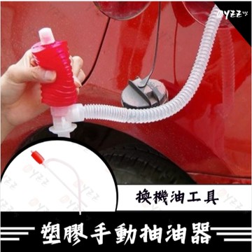 Oyzz 手動抽油器 塑膠抽油管 抽油器 油抽 抽油泵 吸油管 吸油器 水管 管子 管 換機油工具 手動抽油