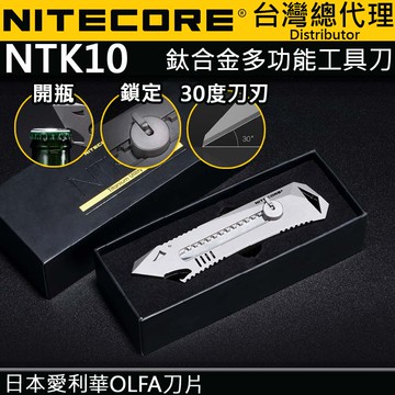 【電筒王】NITECORE NTK10 鈦合金多功能小刀 日本愛利華 自由調解 背夾 擊破 防滑設計 鎖定結構  EDC