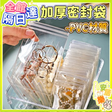 飾品收納袋 加厚款 防水防塵 夾鏈袋PVC飾品袋自封袋 珠寶袋首飾袋手鍊袋佛珠袋銀飾袋項鍊袋 飾品袋 防潮防水 抗氧化