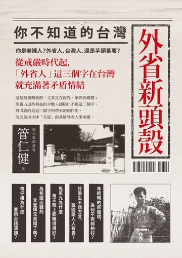【電子書】外省新頭殼