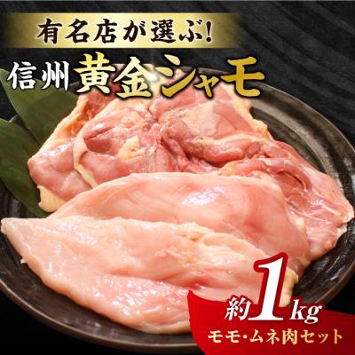 ふるさと納税 東御市 信州黄金シャモ モモ・ムネ肉セット 約1kg