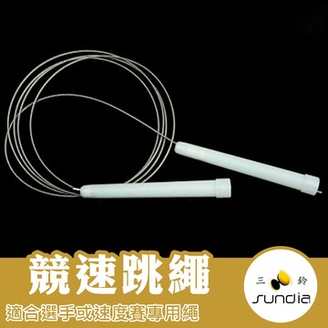 三鈴 扯鈴 競速繩 單人跳繩 跳繩 安全繩 個人繩 安全塑膠繩 塑膠跳繩 安全塑膠跳繩