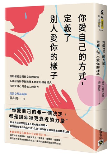 你愛自己的方式，定義了別人愛你的樣子：相知相愛是關係幸福的起點，心理諮詢師帶你脫離不健康的相處模式，找回愛自己與愛他人的能力