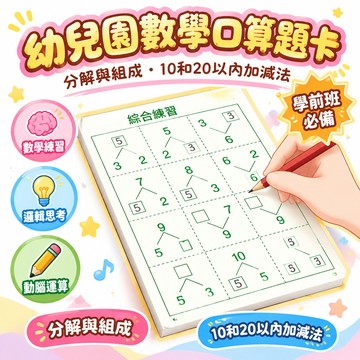 🎁口碑好物⏳幼兒園分解與組成數字學前班數學10和20以內加減法口算題卡算術本 🌸