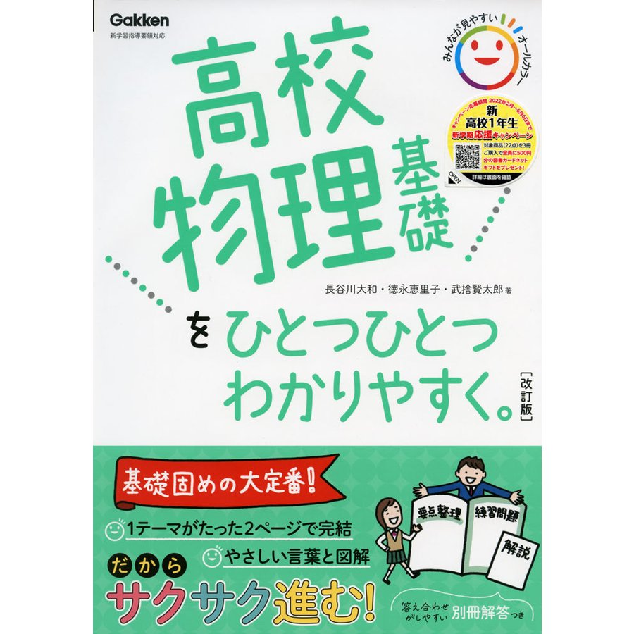 高校物理基礎をひとつひとつわかりやすく 改訂版