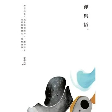 禪與悟[79折] TAAZE讀冊生活