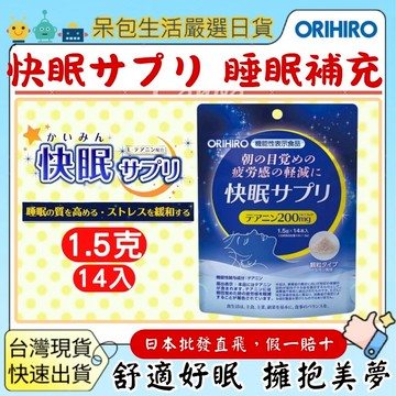 [台灣現貨+全台最低價]日本ORIHIRO快眠粉 舒眠助眠 疲勞減輕 1袋14小包入粉劑快眠粉茶胺酸補充
