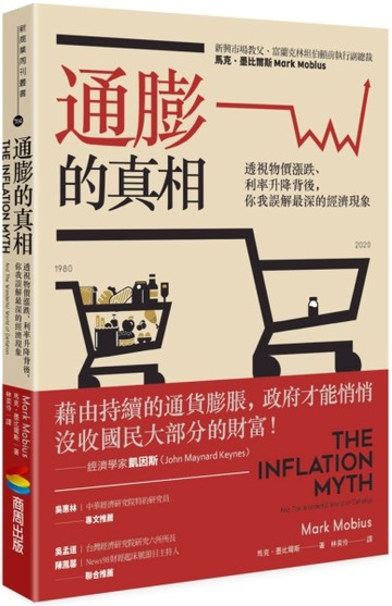 通膨的真相：透視物價漲跌、利率升降背後，你我誤解最深的經濟現象[二手書_良好]