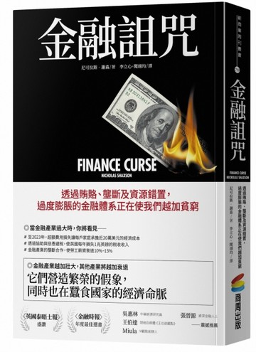 金融詛咒：透過賄賂、壟斷及資源錯置，過度膨脹的金融體系正在使我們越加貧窮[二手書_良好]
