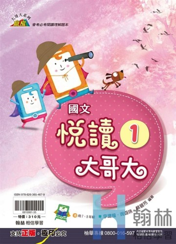 最新-翰林國中-國文悅讀大哥大1-7~8年級適用-贏家系列