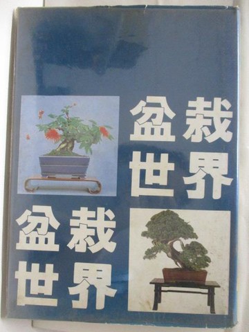 【書寶二手書T3／園藝_QML】盆栽世界