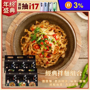 【老媽拌麵】A Lin推薦熱銷經典口味